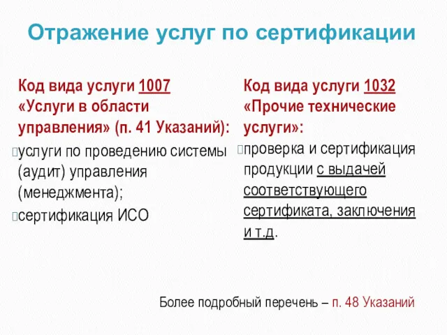 Отражение услуг по сертификации Код вида услуги 1007 «Услуги в