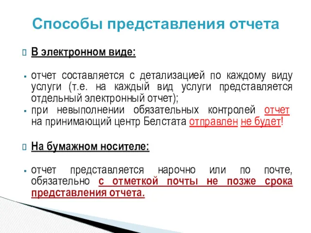 В электронном виде: отчет составляется с детализацией по каждому виду