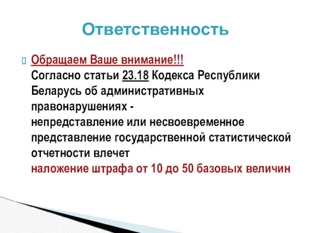 Обращаем Ваше внимание!!! Согласно статьи 23.18 Кодекса Республики Беларусь об