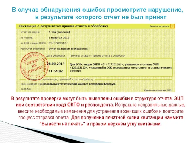 В случае обнаружения ошибок просмотрите нарушение, в результате которого отчет