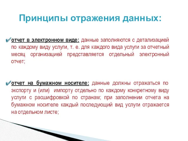 Принципы отражения данных: отчет в электронном виде: данные заполняются с