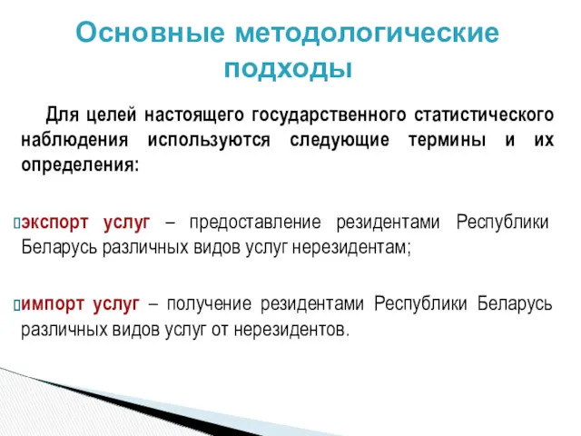 Основные методологические подходы Для целей настоящего государственного статистического наблюдения используются