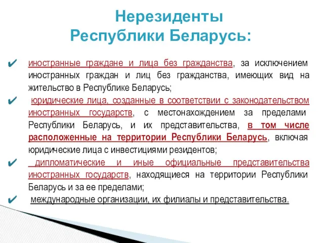 Нерезиденты Республики Беларусь: иностранные граждане и лица без гражданства, за