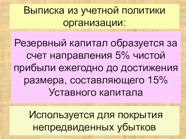 Выписка из учетной политики организации: Резервный капитал образуется за счет