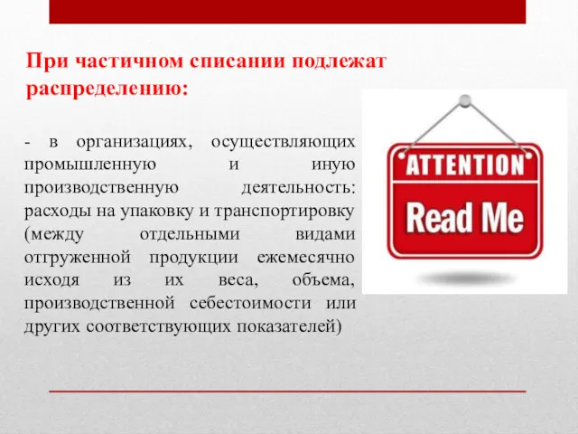 При частичном списании подлежат распределению: - в организациях, осуществляющих промышленную