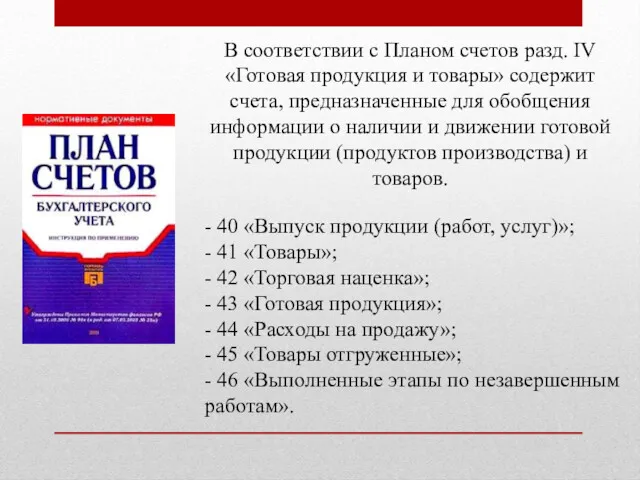 В соответствии с Планом счетов разд. IV «Готовая продукция и