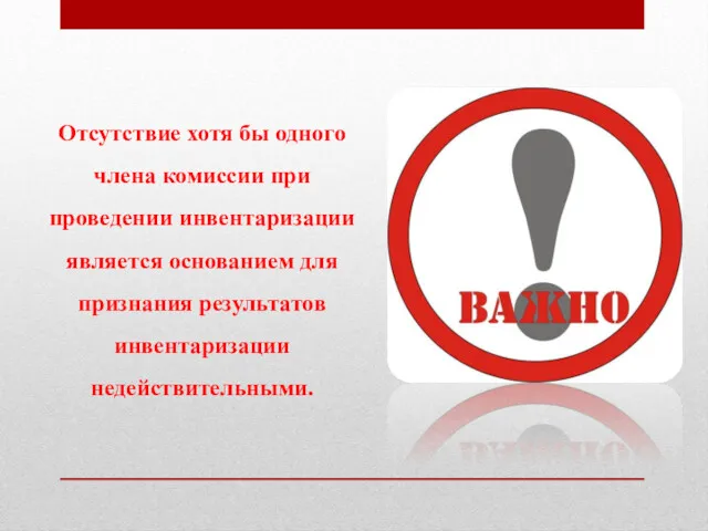 Отсутствие хотя бы одного члена комиссии при проведении инвентаризации является основанием для признания результатов инвентаризации недействительными.