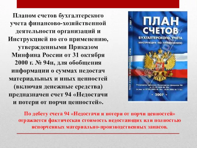 Планом счетов бухгалтерского учета финансово-хозяйственной деятельности организаций и Инструкцией по