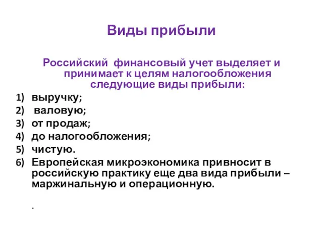 Виды прибыли Российский финансовый учет выделяет и принимает к целям