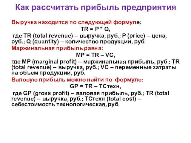 Как рассчитать прибыль предприятия Выручка находится по следующей формуле: TR