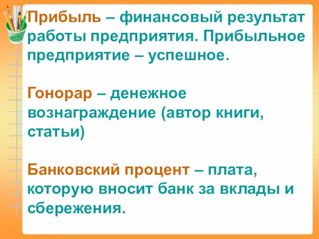 Прибыль – финансовый результат работы предприятия. Прибыльное предприятие – успешное.