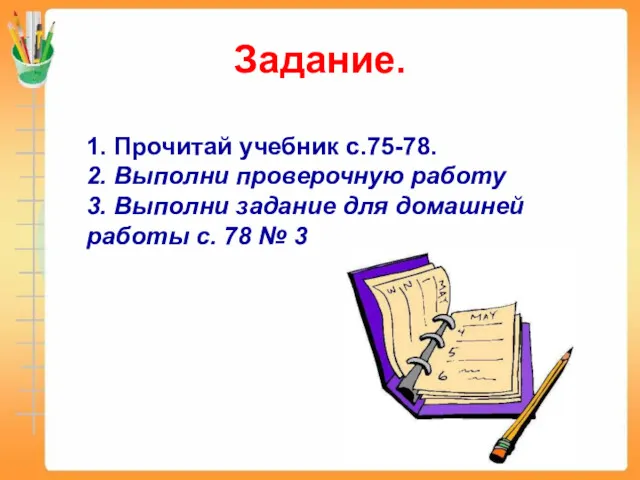 Задание. 1. Прочитай учебник с.75-78. 2. Выполни проверочную работу 3.