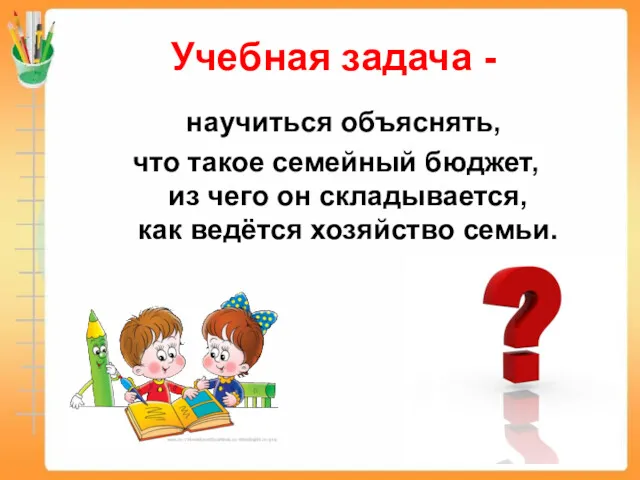 Учебная задача - научиться объяснять, что такое семейный бюджет, из