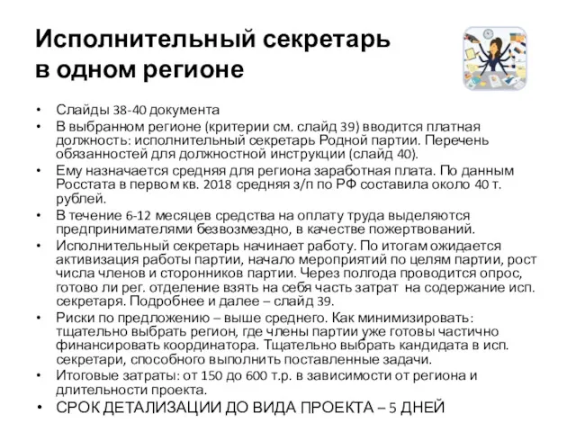 Исполнительный секретарь в одном регионе Слайды 38-40 документа В выбранном