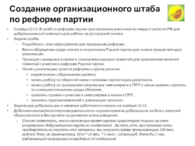 Создание организационного штаба по реформе партии Слайды 52-53. В штаб