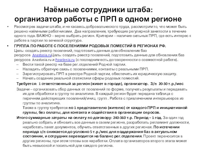 Наёмные сотрудники штаба: организатор работы с ПРП в одном регионе