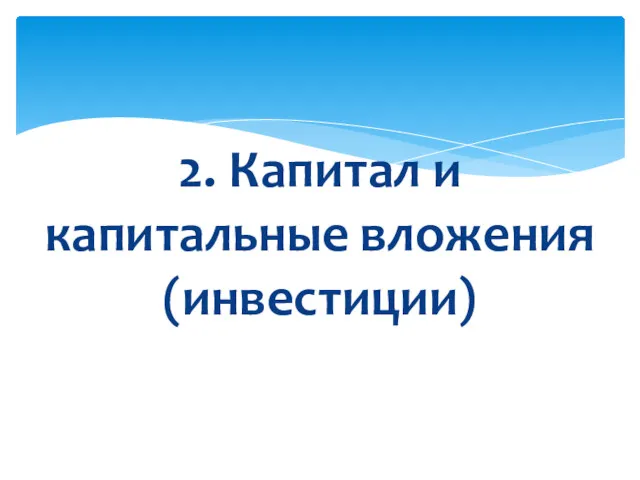 2. Капитал и капитальные вложения (инвестиции)