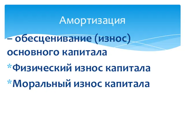 – обесценивание (износ) основного капитала Физический износ капитала Моральный износ капитала Амортизация