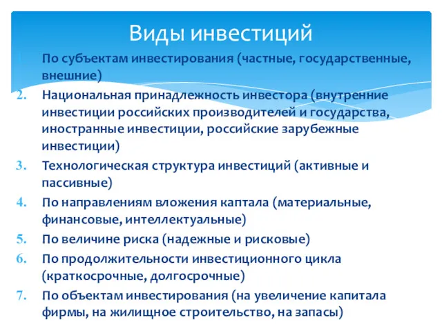 По субъектам инвестирования (частные, государственные, внешние) Национальная принадлежность инвестора (внутренние