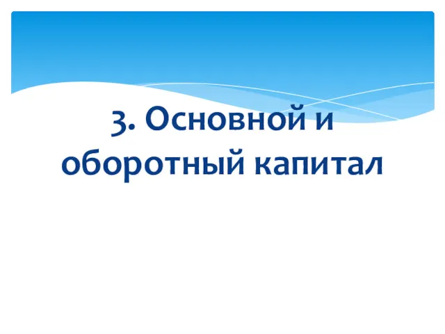 3. Основной и оборотный капитал