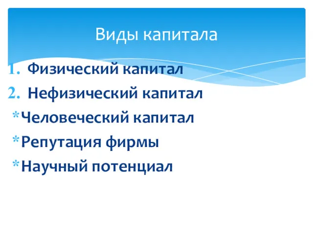 Физический капитал Нефизический капитал Человеческий капитал Репутация фирмы Научный потенциал Виды капитала