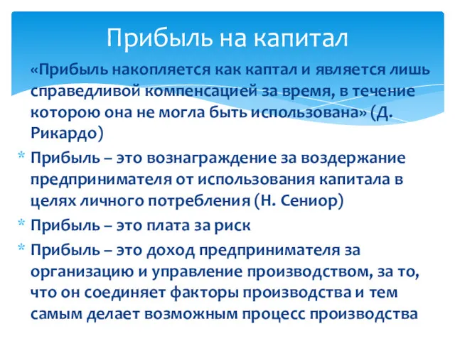 «Прибыль накопляется как каптал и является лишь справедливой компенсацией за