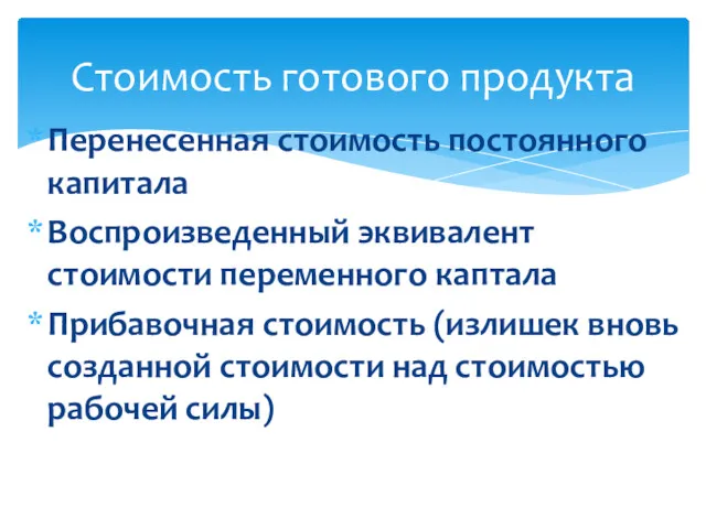 Перенесенная стоимость постоянного капитала Воспроизведенный эквивалент стоимости переменного каптала Прибавочная