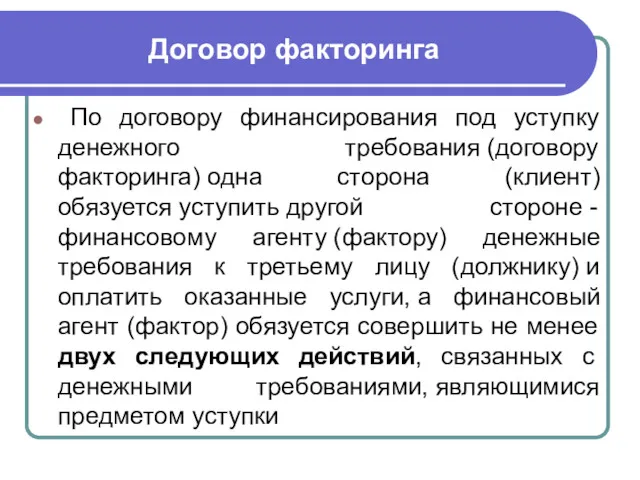 Договор факторинга По договору финансирования под уступку денежного требования (договору