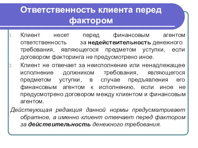 Ответственность клиента перед фактором Клиент несет перед финансовым агентом ответственность