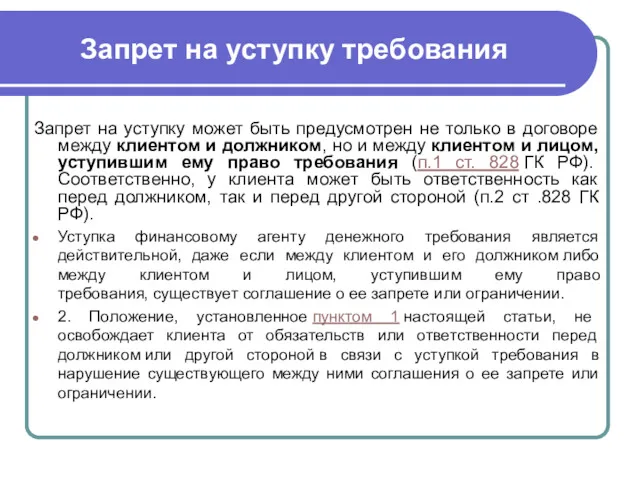 Запрет на уступку требования Запрет на уступку может быть предусмотрен