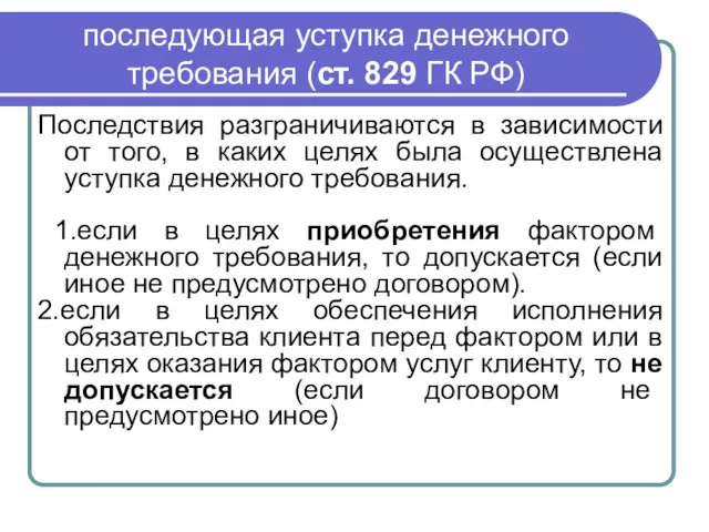 последующая уступка денежного требования (ст. 829 ГК РФ) Последствия разграничиваются