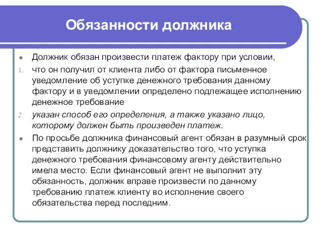 Обязанности должника Должник обязан произвести платеж фактору при условии, что