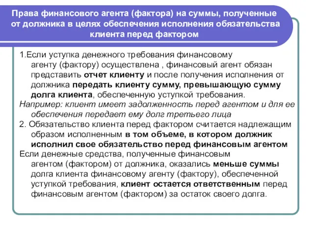 Права финансового агента (фактора) на суммы, полученные от должника в