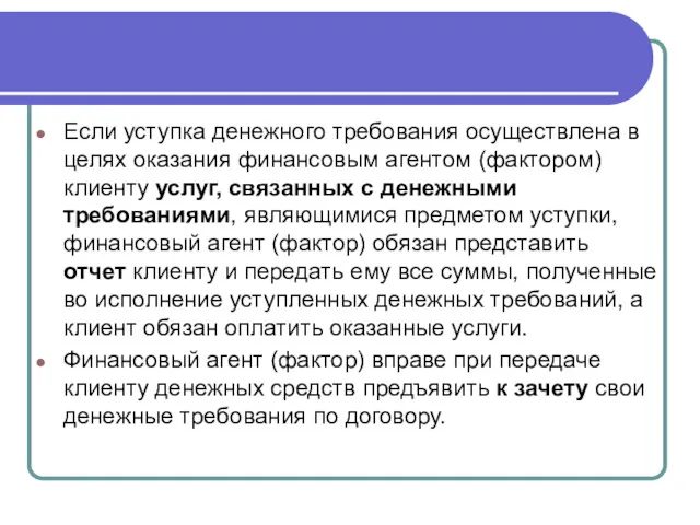 Если уступка денежного требования осуществлена в целях оказания финансовым агентом