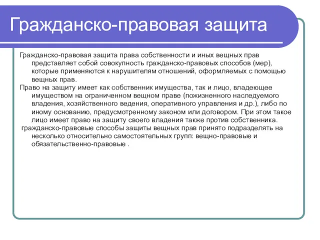 Гражданско-правовая защита права собственности и иных вещных прав представляет собой