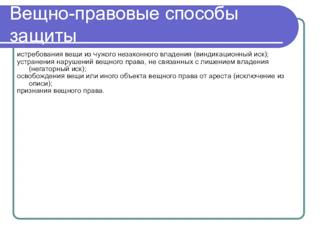 истребования вещи из чужого незаконного владения (виндикационный иск); устранения нарушений