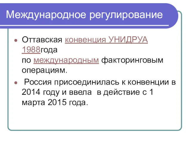 Международное регулирование Оттавская конвенция УНИДРУА 1988года по международным факторинговым операциям.