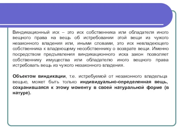 Виндикационный иск – это иск собственника или обладателя иного вещного