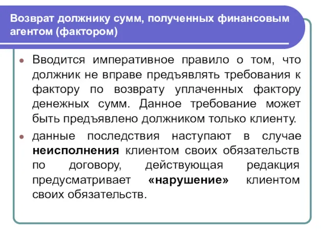 Возврат должнику сумм, полученных финансовым агентом (фактором) Вводится императивное правило