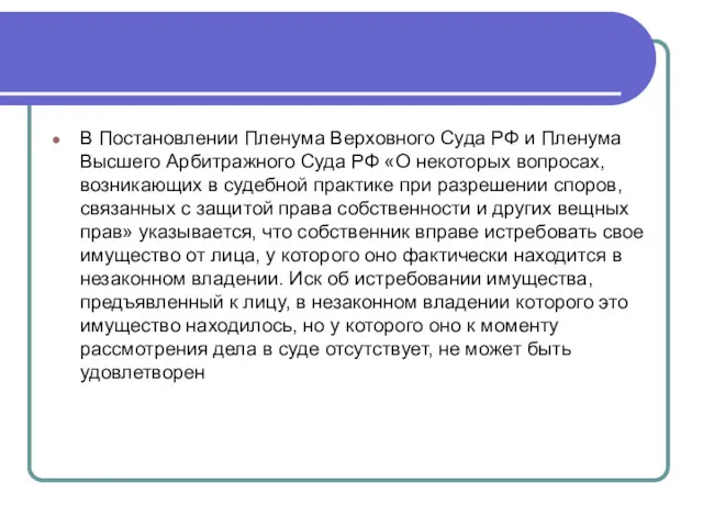 В Постановлении Пленума Верховного Суда РФ и Пленума Высшего Арбитражного