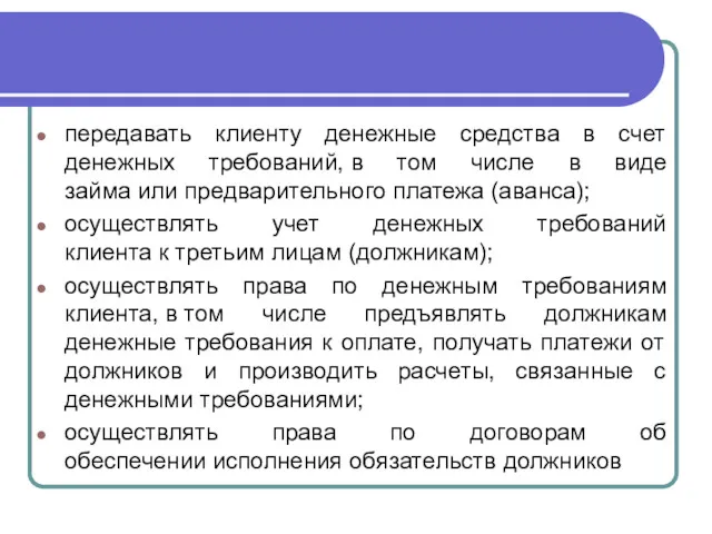 передавать клиенту денежные средства в счет денежных требований, в том