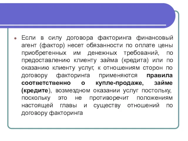 Если в силу договора факторинга финансовый агент (фактор) несет обязанности