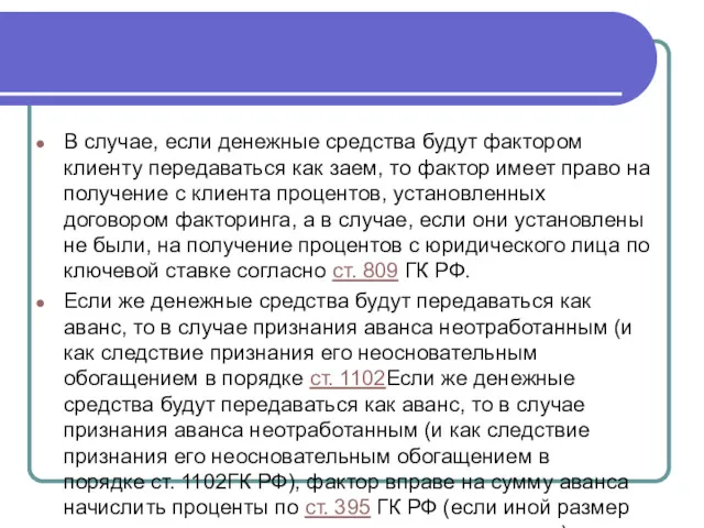 В случае, если денежные средства будут фактором клиенту передаваться как