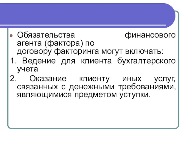 Обязательства финансового агента (фактора) по договору факторинга могут включать: 1.