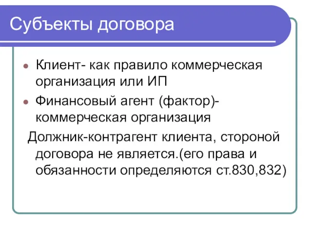 Субъекты договора Клиент- как правило коммерческая организация или ИП Финансовый