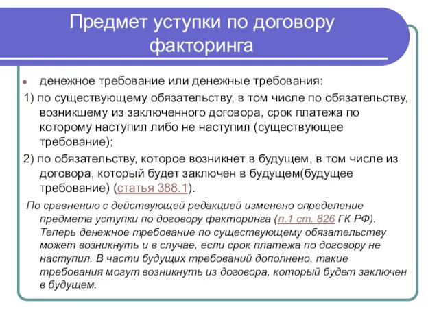 Предмет уступки по договору факторинга денежное требование или денежные требования: