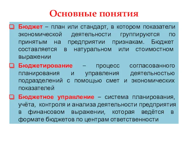 Основные понятия Бюджет – план или стандарт, в котором показатели