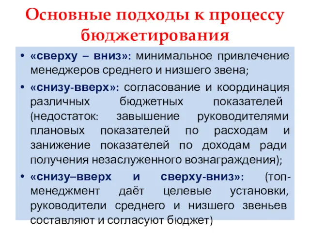 Основные подходы к процессу бюджетирования «сверху – вниз»: минимальное привлечение