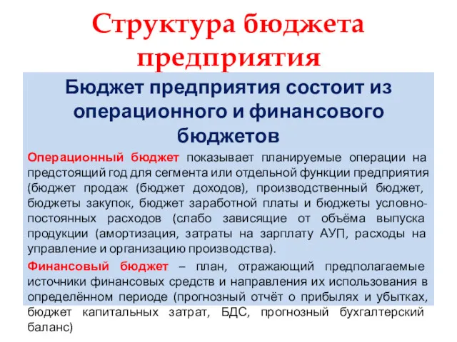 Структура бюджета предприятия Бюджет предприятия состоит из операционного и финансового