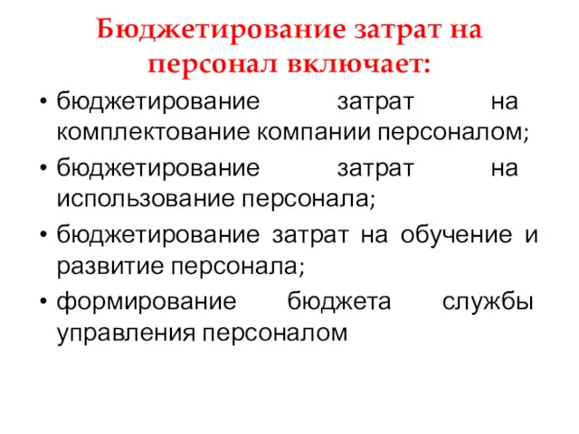 Бюджетирование затрат на персонал включает: бюджетирование затрат на комплектование компании